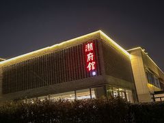 -潮府馆·非遗潮州菜·世纪公园(新国际博览中心店)
