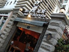 -巴厘龙虾·榜首油焖大虾(洞庭·艺术洋房店)