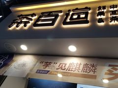 门面-茶百道(马家巷店)