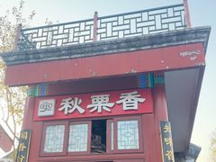 -秋栗香(地安门店)