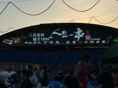 -清真·馬坡二旦烧烤(人生一串拍摄店)