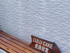 -LuluCake·路鹿蛋糕