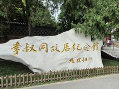 -李叔同故居纪念馆