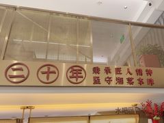 -湘轩·土菜研究院(光大店)
