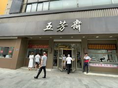 门面-五芳斋(中山大道总店)