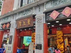 -皇上皇腊味店(下九路店)