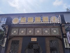 门面-福慧慈缘素食餐厅(王府井店)