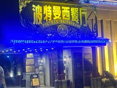 -波特曼西餐厅(南岗店)