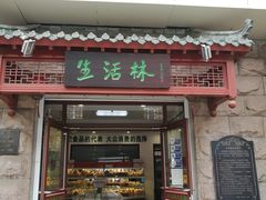 门面-生活林(河北路店)