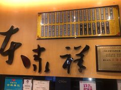 门面-东泰祥生煎馆(重庆北路店)
