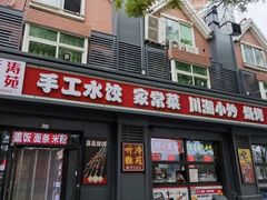 -听涛雅苑百味饺子老家菜馆
