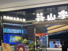 -芸山季·云南山珍菌火锅(人民广场来福士店)