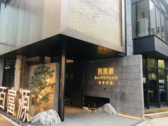 -百富源·海鲜辽菜(浑河堡店)