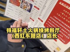 -得福轩土火锅烧烤