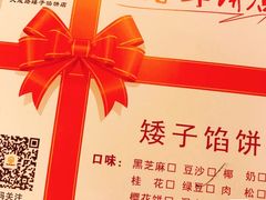 -矮子馅饼(大成路店)