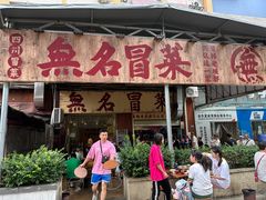 -蓉城西二道无名冒菜(西二道街店)