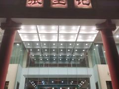 门面-张生记(双菱店)