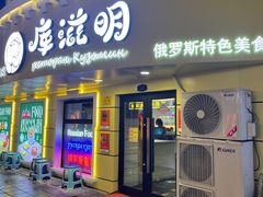 -库滋明·俄罗斯特色美食(中央大街店)