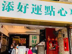 门面-添好运点心专门店(深水埗店)