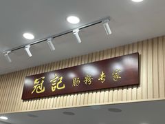门面-冠记·肠粉粥品专家(江南大道店)