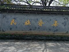 -绍兴鲁迅故里·沈园景区