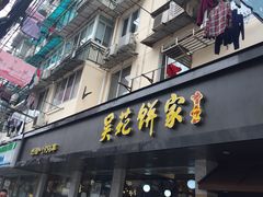 -吴苑饼家(延平路店)