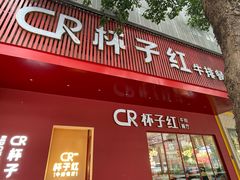 -杯子红牛排(创意产业园店)