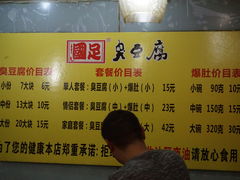 -国足臭豆腐(明瓦廊店)