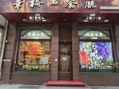 -华梅西餐厅(哈尔滨中央大街店)