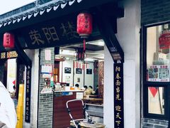 -荣阳楼(山塘街店)