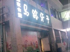 门面-马路牙子烧烤音乐酒馆(望京店)