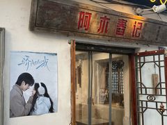 -阿木舂记·特色小吃(平江路店)