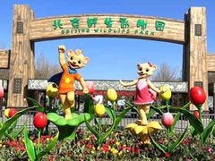 -北京野生动物园