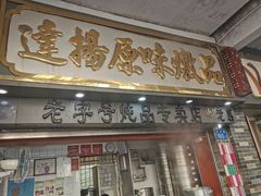 门面-達揚原味燉品(文明路店)