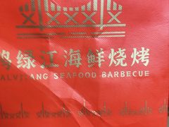 -鸭绿江海鲜烧烤大排档(杏林街店)