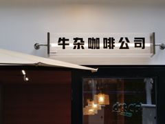 门面-CowCow其其·牛杂咖啡公司(六运店)
