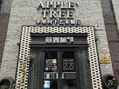 -苹果树下艺术餐厅(通州店)
