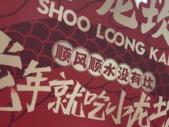 -小龙坎火锅(全球总店)