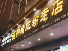 -温州猪脏粉(工人北路店)