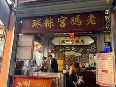 -老妈宫粽球