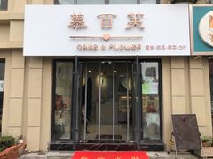 门面-慕百芙·定制生日蛋糕·DIY