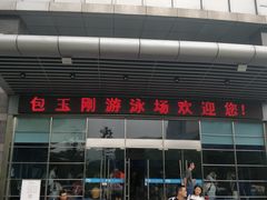 -包玉刚游泳场(黄龙恒励大厦店)