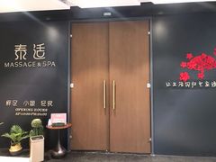 -泰适SPA馆丨精油·按摩·足道(后海地铁口店)