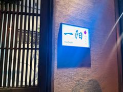 -一阳寿司(麦子街店)