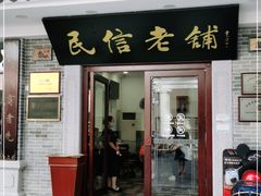 门面-民信老铺(华盖路店)