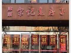 -津菜宋记老房子(平山道店)