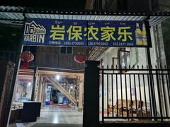 门面-岩保农家乐