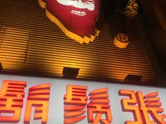 -胡须张鲁肉饭(美食文化馆店)