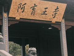 -阿育王寺素斋馆