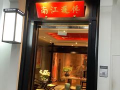 -馋遇江南·精致湖景雅宴(东方之门店)